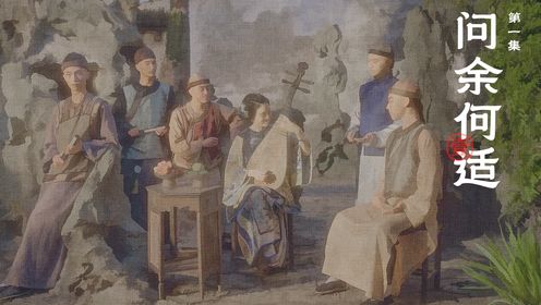 李叔同_第1集:问余何适_高清完整版视频在线观看_腾讯视频