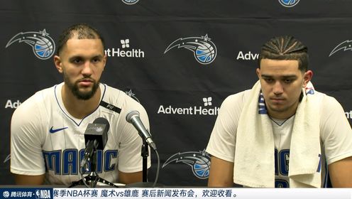 《密尔沃基雄鹿》【回放】NBA杯1/4决赛：魔术vs雄鹿赛后新闻发布会
