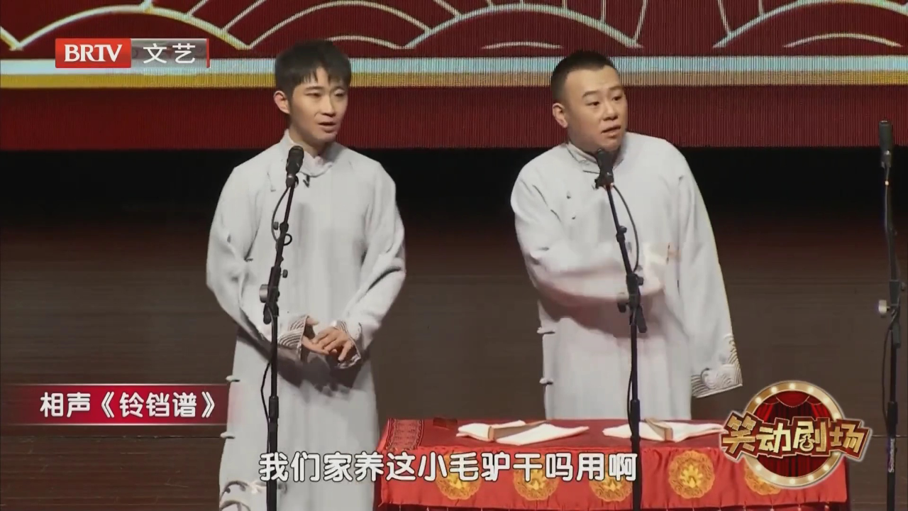 相声《趣说哏都》