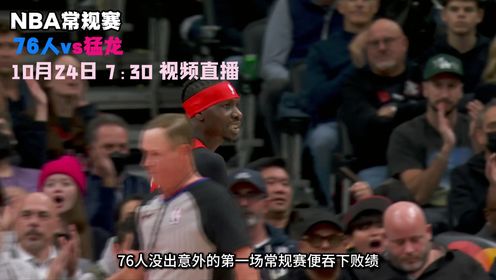 《多伦多猛龙》10月26日视频直播76人vs猛龙 马克西将率队拿下赛季首胜