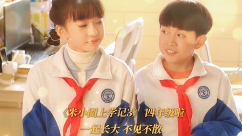 米小圈上学记3_两小无猜的友谊是吵吵闹闹一起长大_少儿_动画片大全_腾讯视频