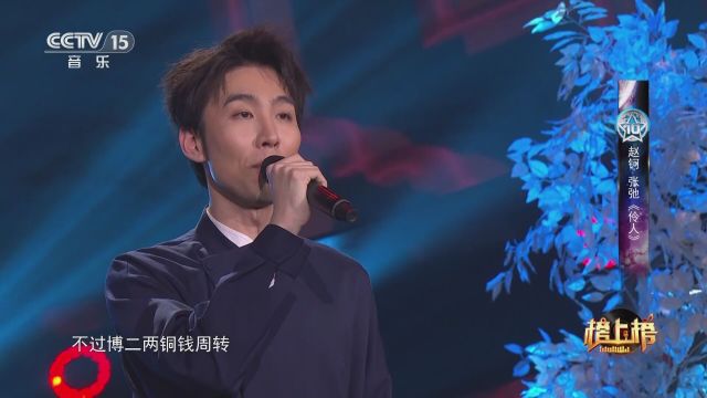 歌曲《伶人》 演唱:赵钶 张弛