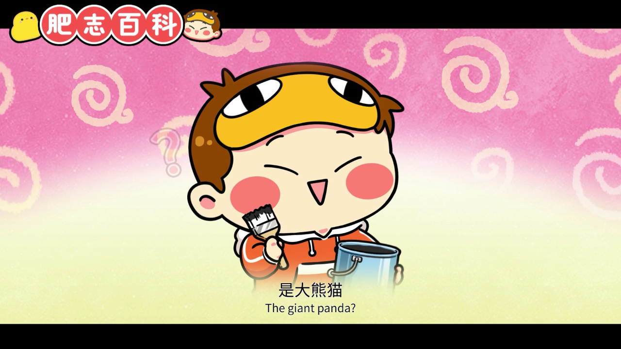 肥志百科第11季 1集