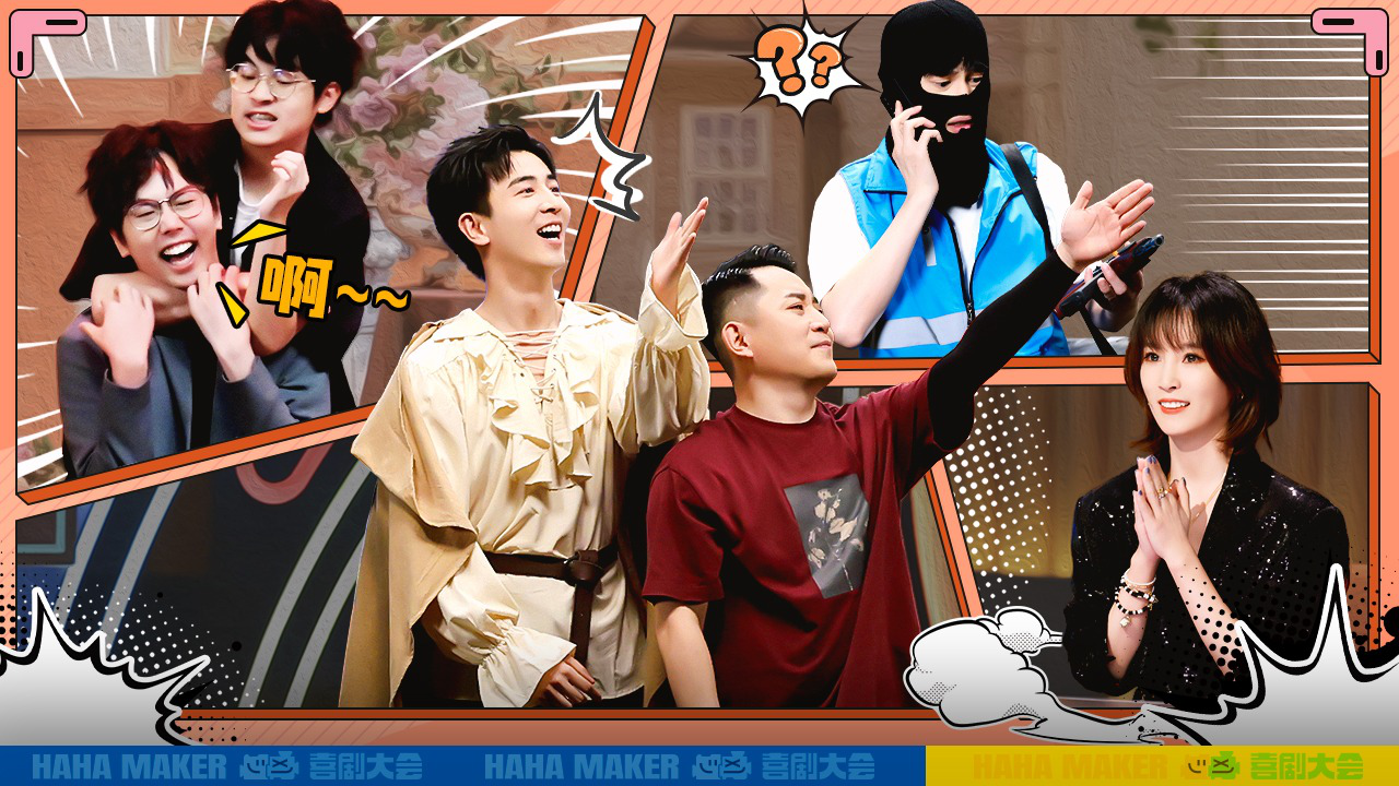 第10期下：快乐收官！HAHA之旅终章来袭