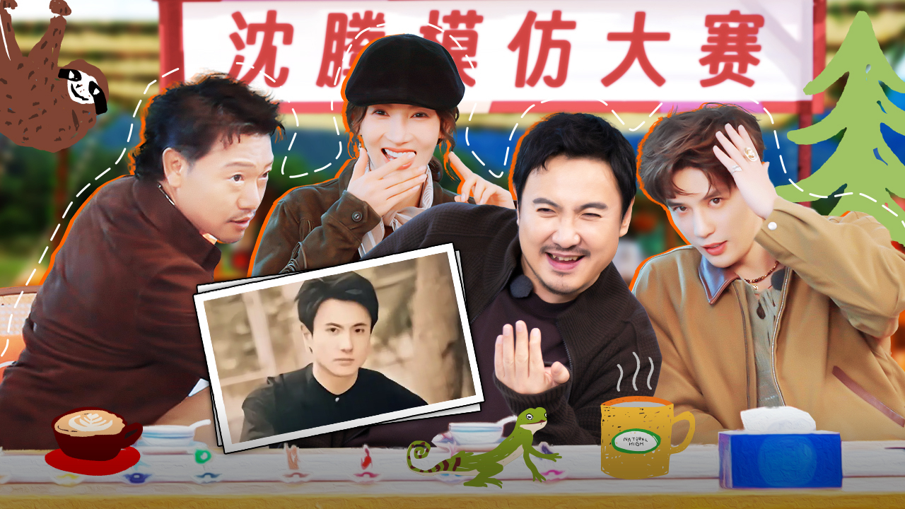 先导片上：显眼包们开启沈腾模仿大赛