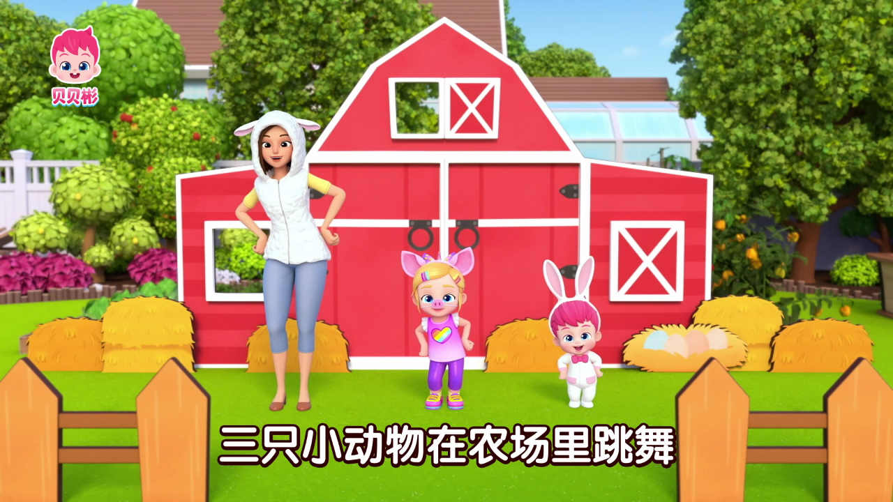 贝贝彬 第三季 17集