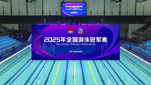 全景体坛_2025年全国游泳冠军赛第三比赛日_【回放】2025年全国游泳冠军赛第三比赛日上午场全场回放_高清1080P在线观看平台_腾讯视频
