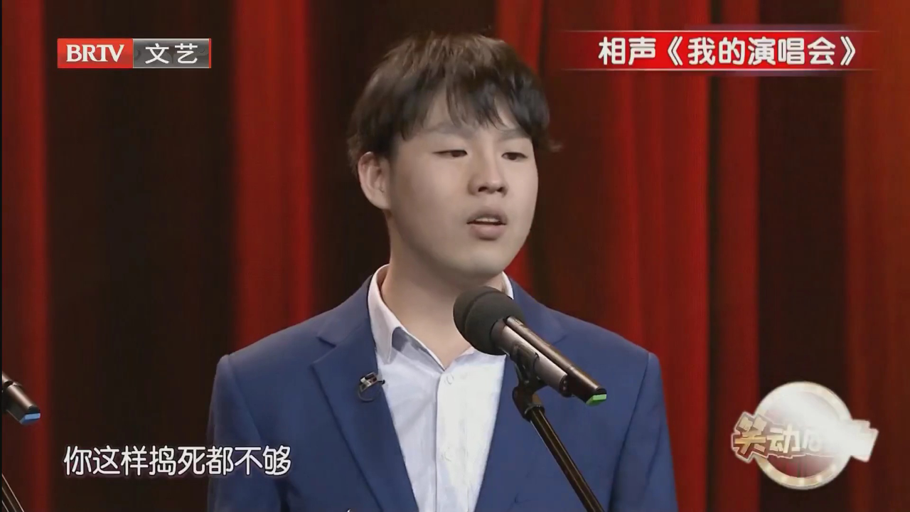 相声《我的演唱会》