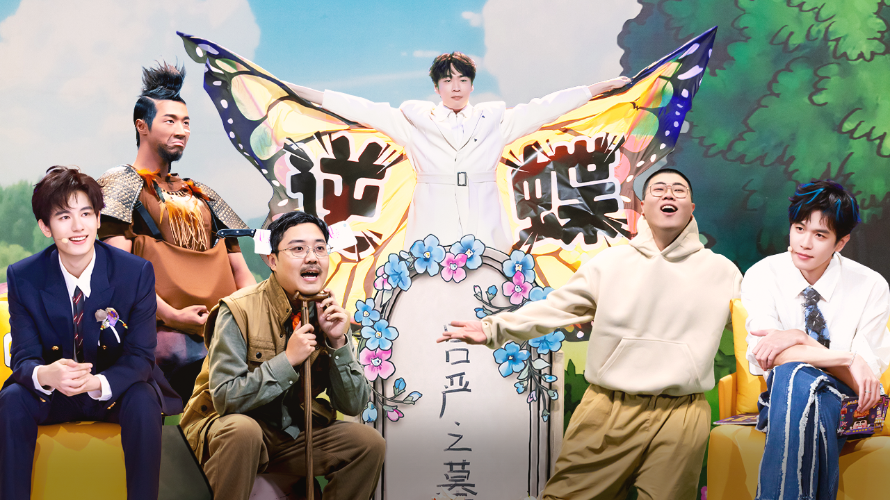 第3期上纯享版：土豆吕严喜剧魔皇再合体！