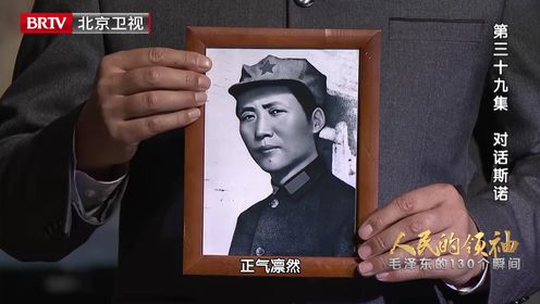 人民的领袖—毛泽东的130个瞬间_第39集:对话斯诺_高清完整版视频在线观看_腾讯视频