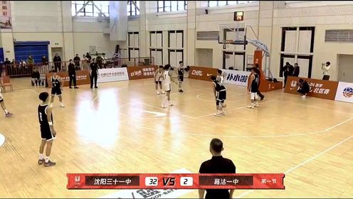 耐高联赛_CHBL北区（男）：沈阳三十一中148-32葛沽一中_CHBL北区（男）：沈阳三十一中vs葛沽一中第1节中文解说回放_高清