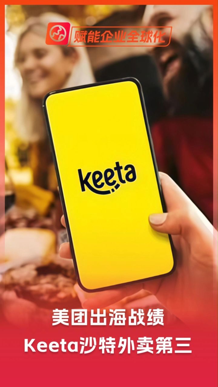 美团出海战绩，Keeta沙特外卖第三_高清1080P在线观看平台_腾讯视频