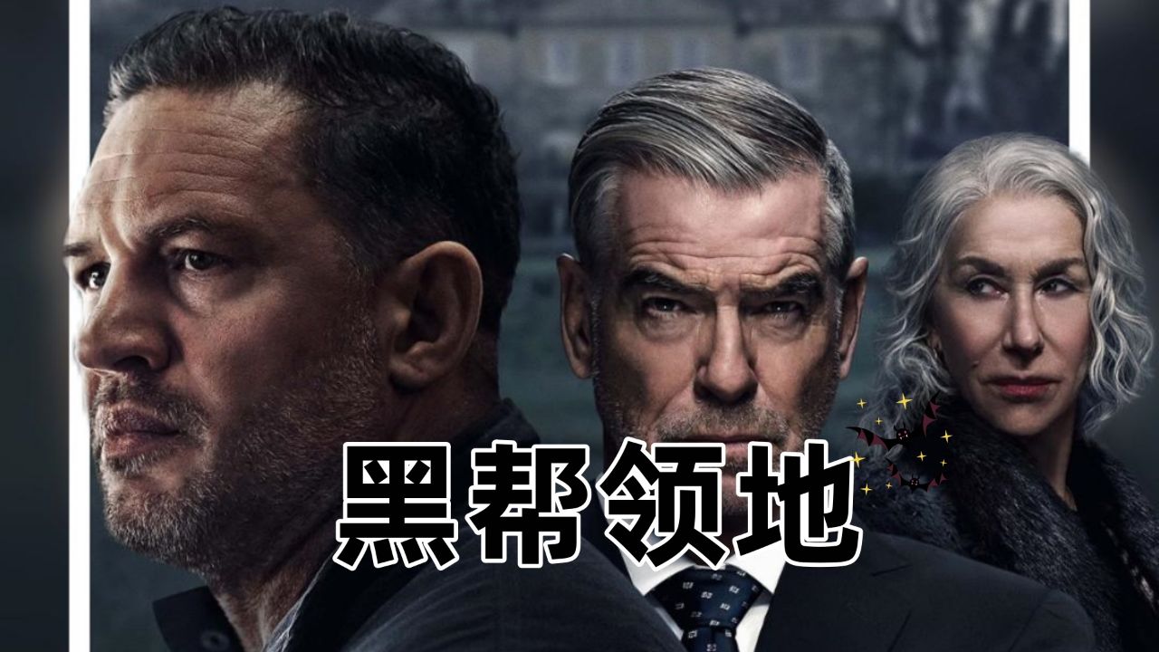 2025四月全新剧集《黑帮领地》第一季第一集：两大家族即将开战硬核中间人夹缝生存_高清