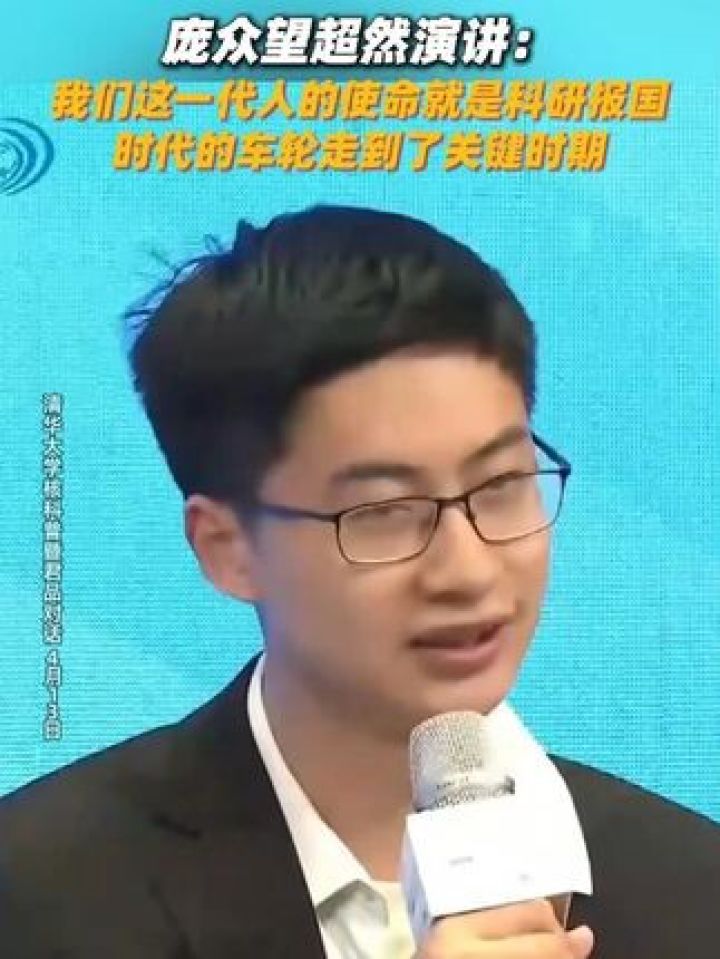 ”寒门贵子“庞众望超然演讲:我们这一代人的使命就是科研报国,时代的车轮走到了关键时期_高清1080P在线观看平台_腾讯视频