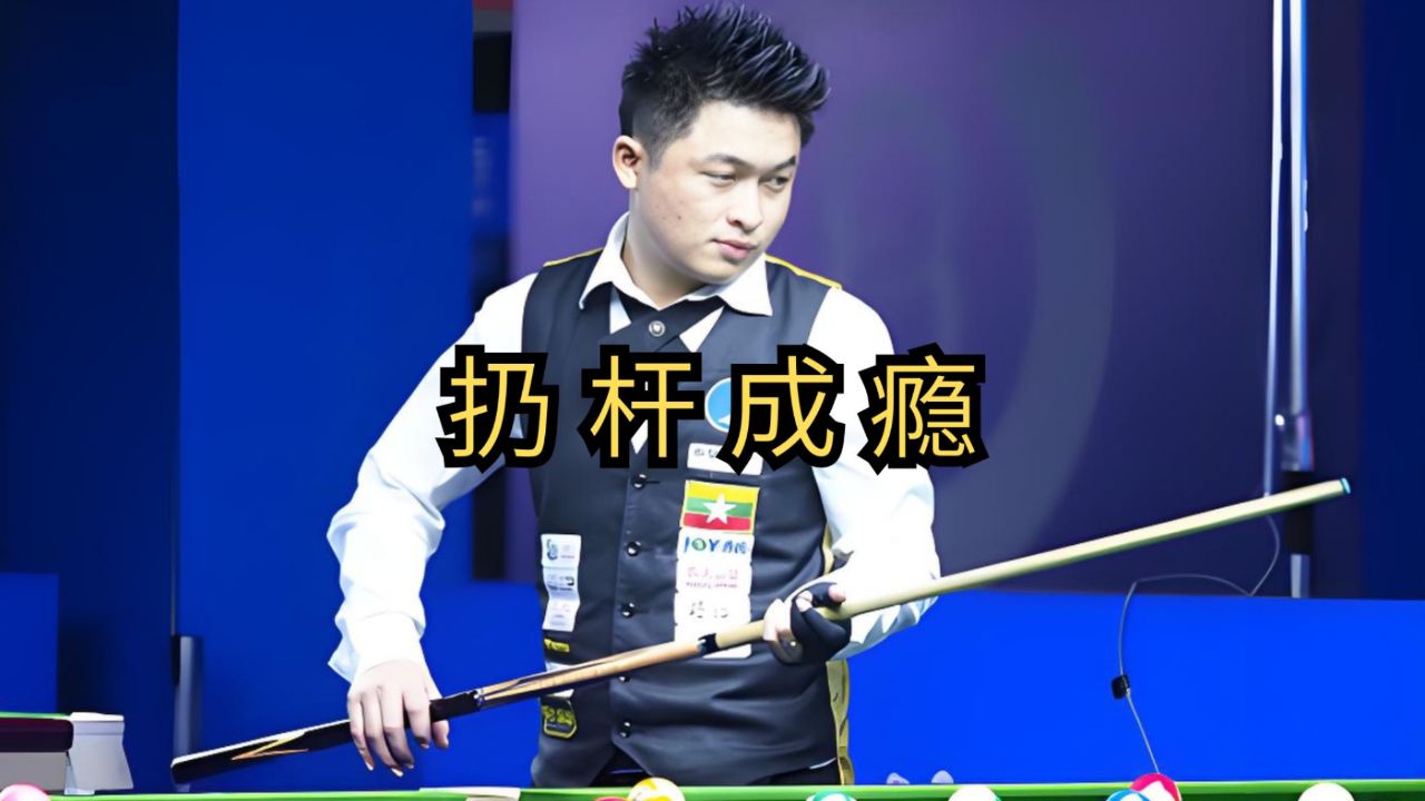 体坛记忆|中式九球缅甸球王杨绍杰,扔杆之前还是挺猛的_高清1080P在线观看平台_腾讯视频