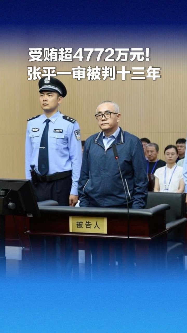 贵州省纪委原副书记,省监委原副主任张平一审被判十三年:受贿超4772