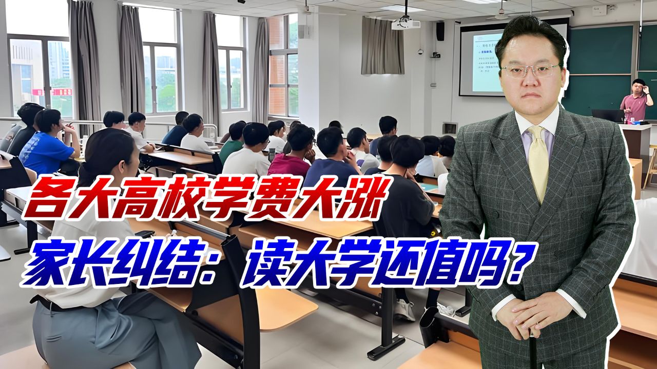 多所大学官宣学费大涨!家长们要好好考虑了:读大学可能很亏本,还读吗?_高清1080P在线观看平台_腾讯视频