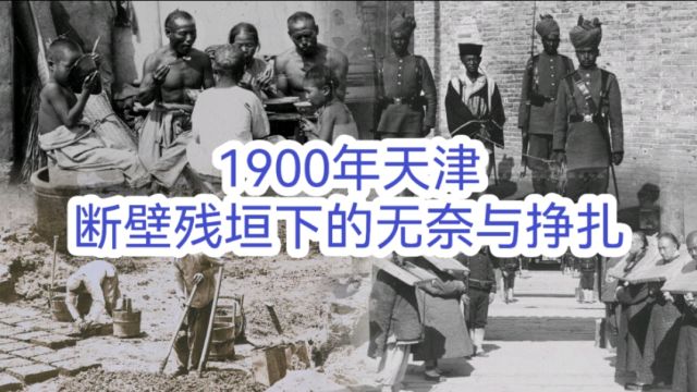 1900年天津,断壁残垣下的无奈与挣扎