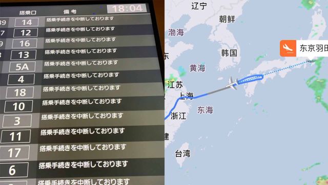 日本羽田机场因起火跑道全部关闭 国内多架航班中途调头返航