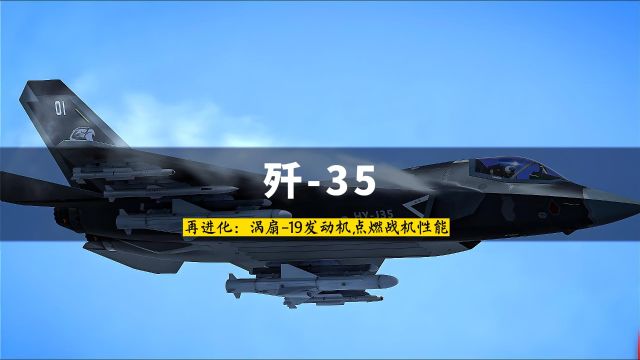 歼35再进化:涡扇19发动机点燃战机性能,超越F35不再遥远?