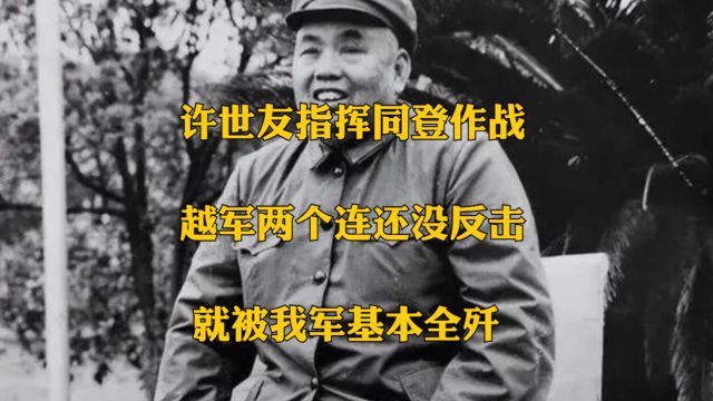 许世友指挥同登作战,越军两个连还没反击,就被我军基本全歼