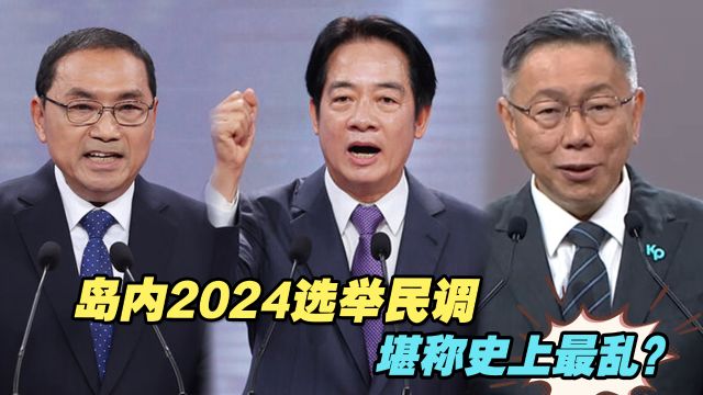 岛内2024选举民调堪称史上最乱?陈凤馨:谁值得信任看历史记录