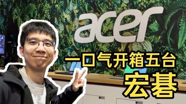 全网首发!CES 超前探展,带你一口气开箱五台宏碁新电脑!