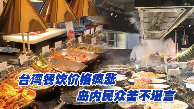 台湾餐饮价格疯涨,岛内民众苦不堪言!