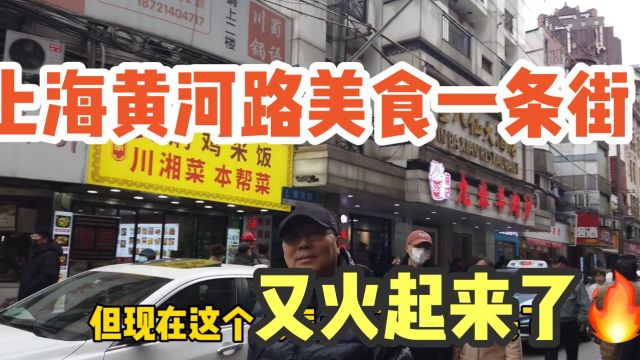 实拍上海黄河路美食街,餐饮很生意火爆国际饭店还是很多人排队