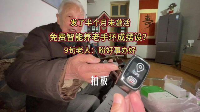 免费发放的智能养老设备成摆设?