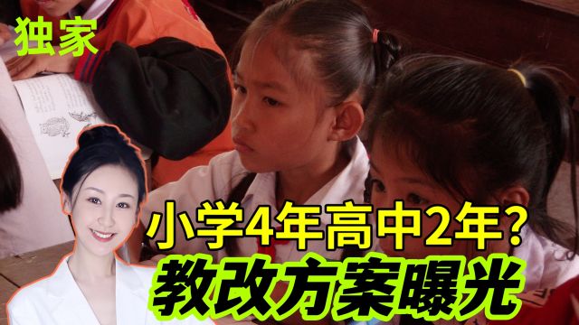 小学变4年高中成2年?教育部公布义务教育教改名单,到底改些什么?