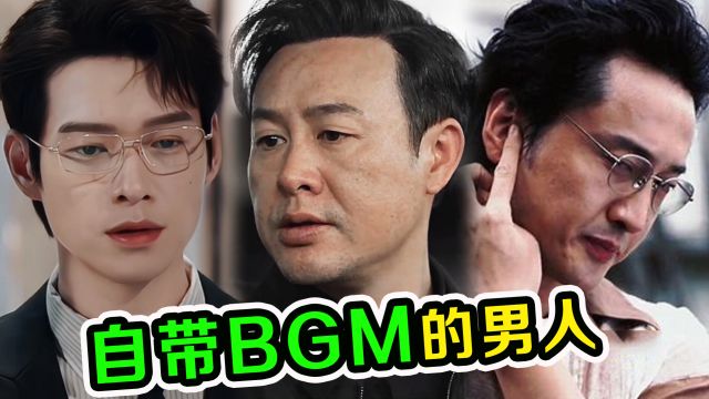 2023拥有“专属BGM”的男人!音乐一响,就知道谁登场!