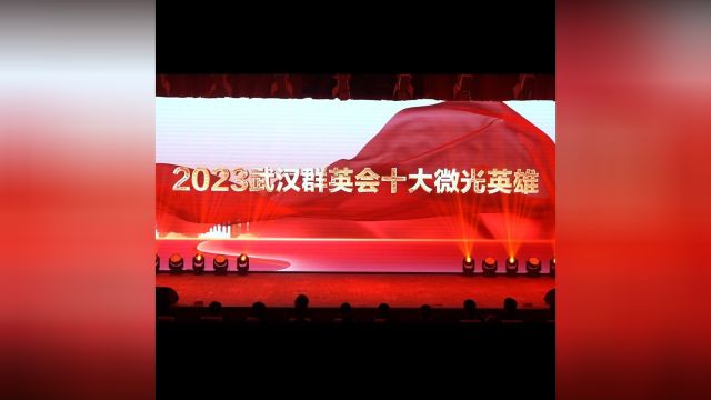 “武汉群英会”2023年度微光英雄发布