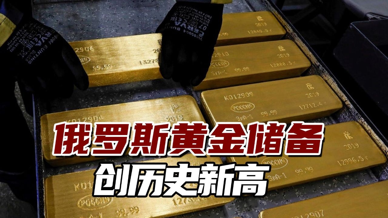 俄罗斯黄金储备创历史新高,黄金实物数量增至2350吨