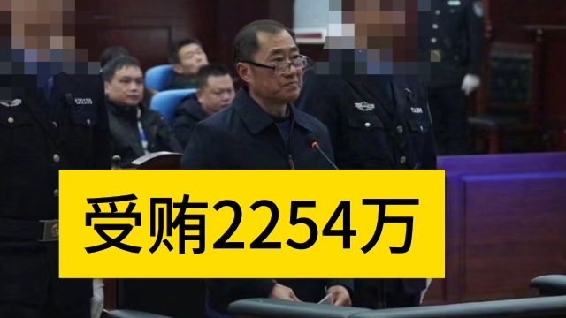 受贿2254万!足协副主席受审,当庭表示认罪悔罪,恐被判刑10年