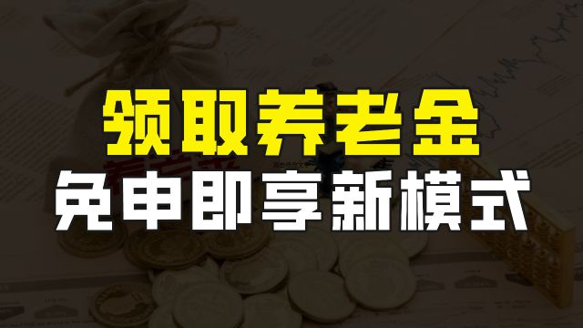 重庆传来好消息,正式开启城乡居民基本养老金“免申即享”新模式