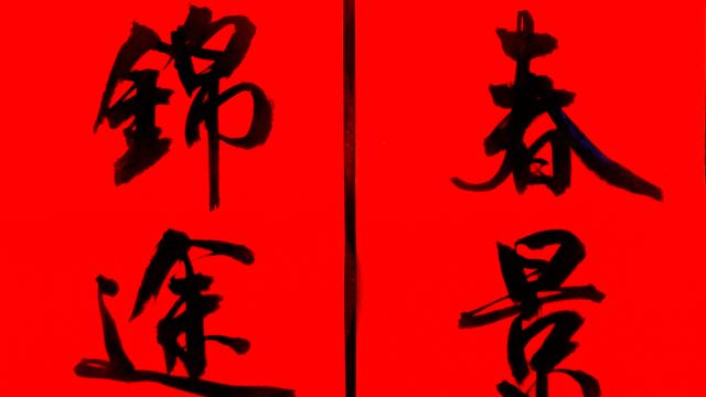 每日书法:春联“广宇翔龙春景秀,神州兆瑞锦图宏”