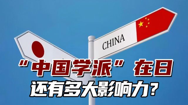 在当前大环境下,“中国学派”在日本还有多大影响力?