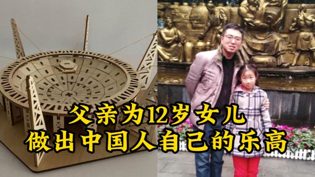 父亲为12岁女儿做出中国人自己的乐高