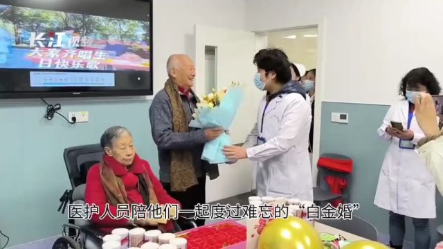 九旬老人携手相伴70年,病房里度过难忘的“白金婚”