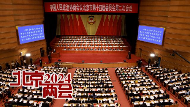 2024北京两会|北京市政协十四届二次会议隆重开幕