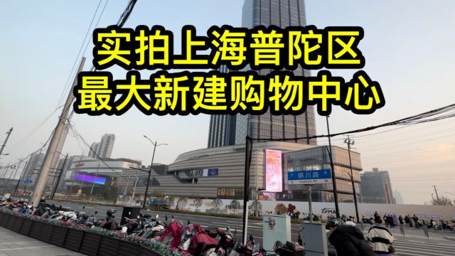 实拍上海普陀区新建的环宇城购物中心