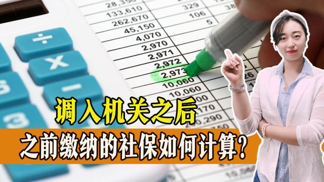 调入机关后,之前缴纳的社保如何计算?可以计算为视同缴费年限吗