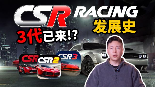 《CSR赛车3》来临!玩法独特的《CSR赛车》发展史