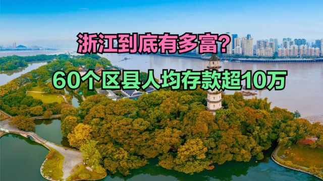 浙江到底有多富?2022浙江90个县人均存款排名,仅32个低于10万