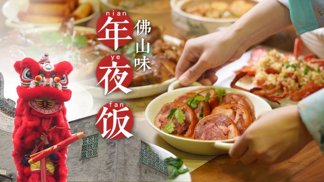 享佛山过龙年:广东佛山年夜饭私藏菜单,年味十足的家宴