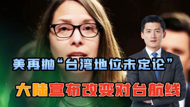 美再抛“台湾地位未定论”,大陆宣布改变对台航线,“海峡中线”正在被抹除