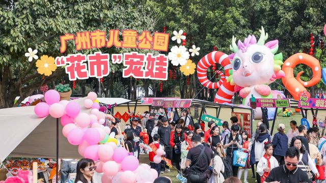 广州市儿童公园龙年宠娃,有些大“花招”