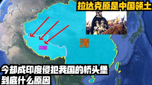 拉达克原是中国领土,今却成印度侵犯我国的桥头堡,到底什么原因