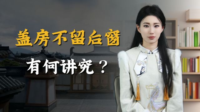 老人口中的“盖房不留后窗”,是什么意思?到底有什么讲究?